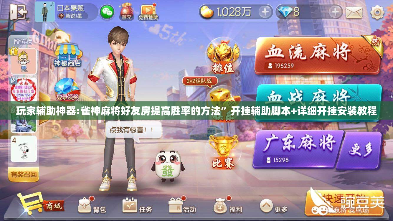 玩家辅助神器:雀神麻将好友房提高胜率的方法”开挂辅助脚本+详细开挂安装教程
