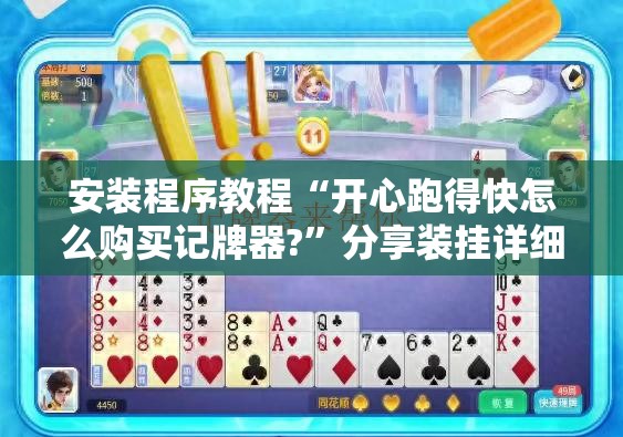 安装程序教程“开心跑得快怎么购买记牌器?	”分享装挂详细步骤