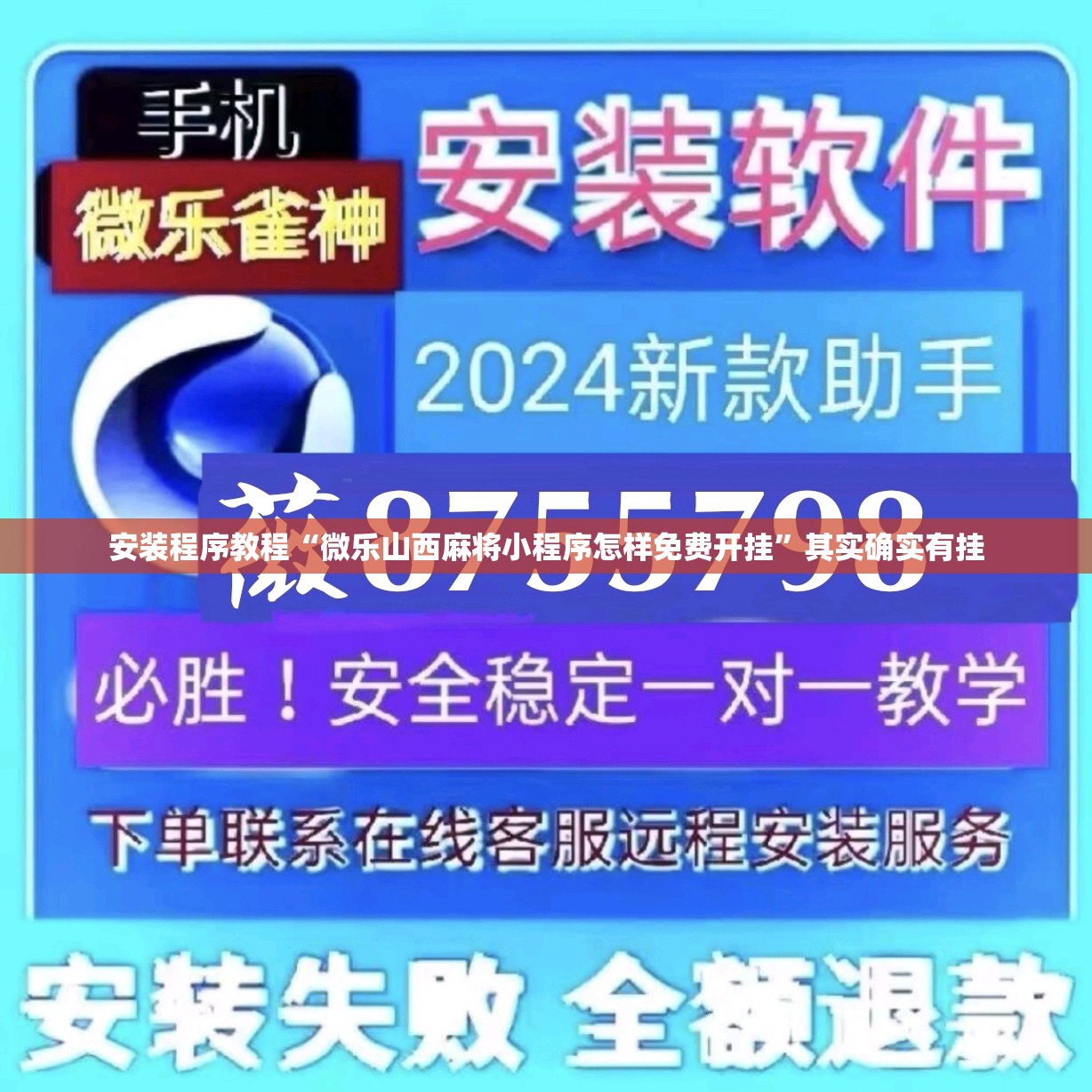 安装程序教程“微乐山西麻将小程序怎样免费开挂	”其实确实有挂