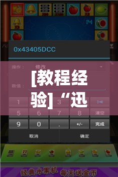 [教程经验]“迅奇斗牌开挂教程下载”开挂(透视)辅助神器