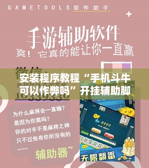安装程序教程“手机斗牛可以作弊吗	”开挂辅助脚本+详细开挂安装教程