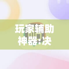 玩家辅助神器:决胜麻将怎么才能赢	”分享装挂详细步骤