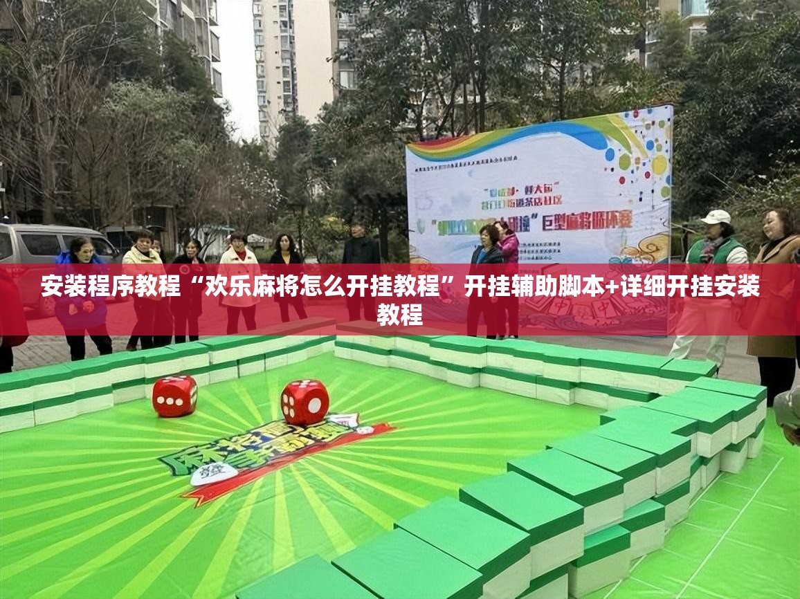 安装程序教程“欢乐麻将怎么开挂教程”开挂辅助脚本+详细开挂安装教程