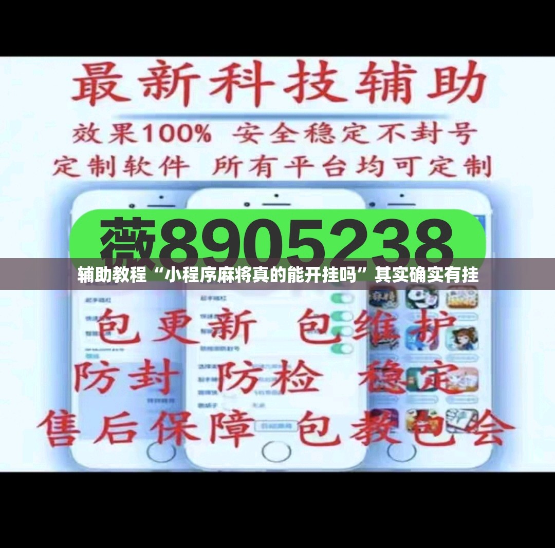 辅助教程“小程序麻将真的能开挂吗”其实确实有挂