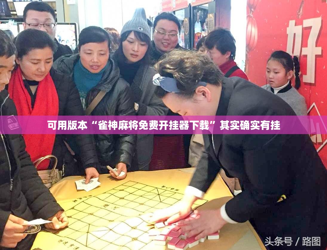 可用版本“雀神麻将免费开挂器下载”其实确实有挂
