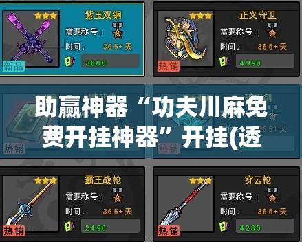 助赢神器“功夫川麻免费开挂神器	”开挂(透视)辅助教程