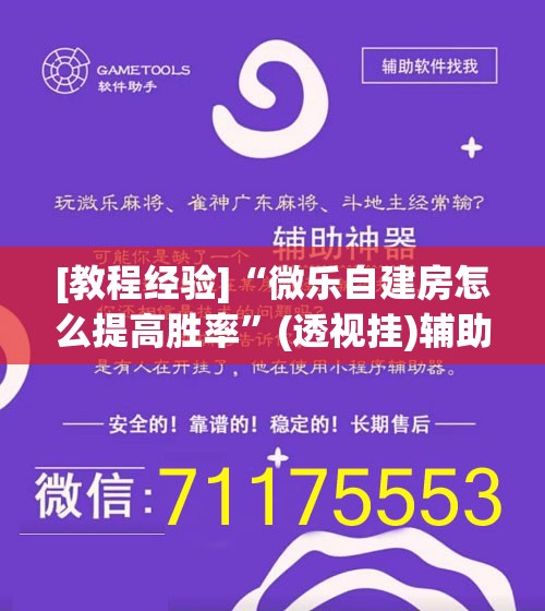 [教程经验]“微乐自建房怎么提高胜率”(透视挂)辅助透视教程