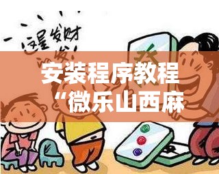 安装程序教程“微乐山西麻将万能开挂器”开挂辅助脚本+详细开挂安装教程
