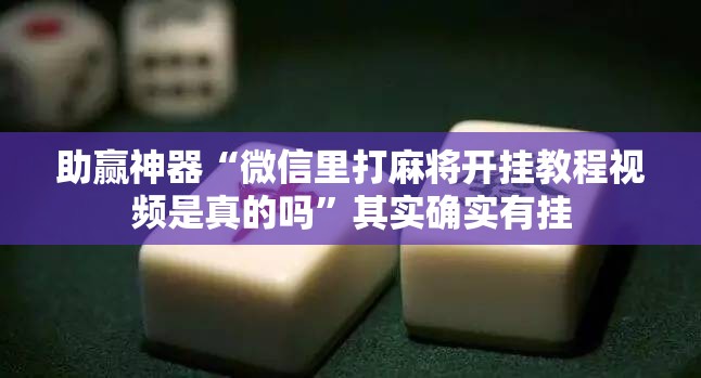 助赢神器“微信里打麻将开挂教程视频是真的吗”其实确实有挂