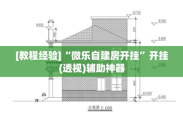 [教程经验]“微乐自建房开挂”开挂(透视)辅助神器