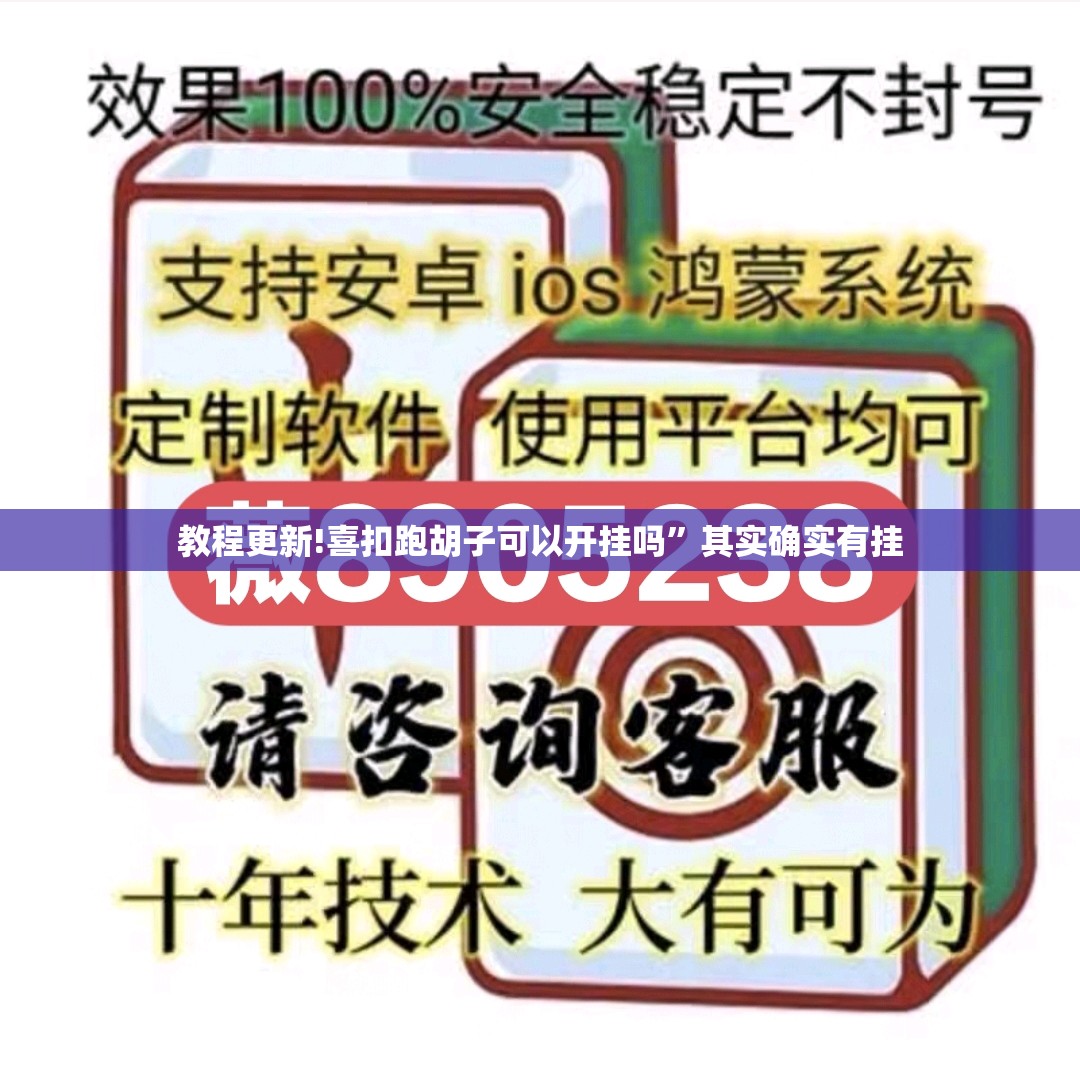 教程更新!喜扣跑胡子可以开挂吗”其实确实有挂