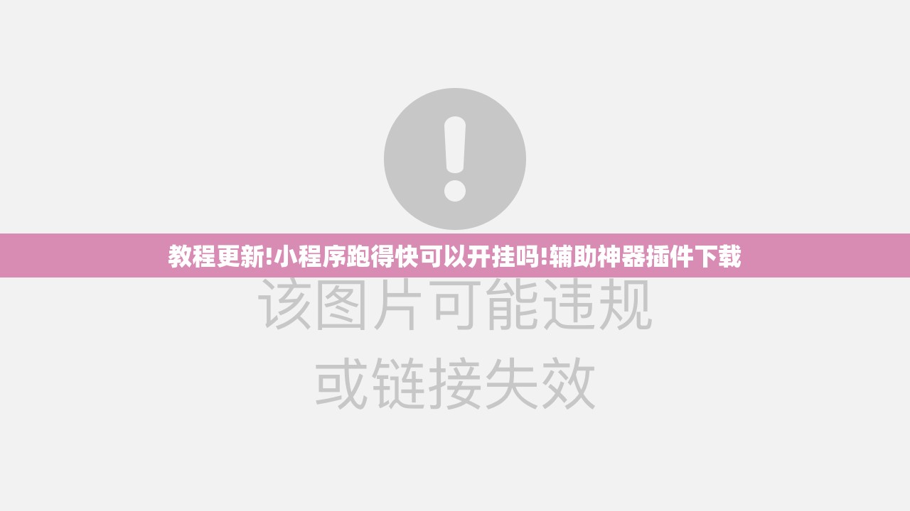 教程更新!小程序跑得快可以开挂吗!辅助神器插件下载