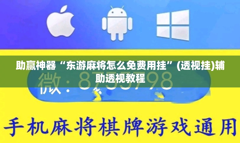 助赢神器“东游麻将怎么免费用挂”(透视挂)辅助透视教程