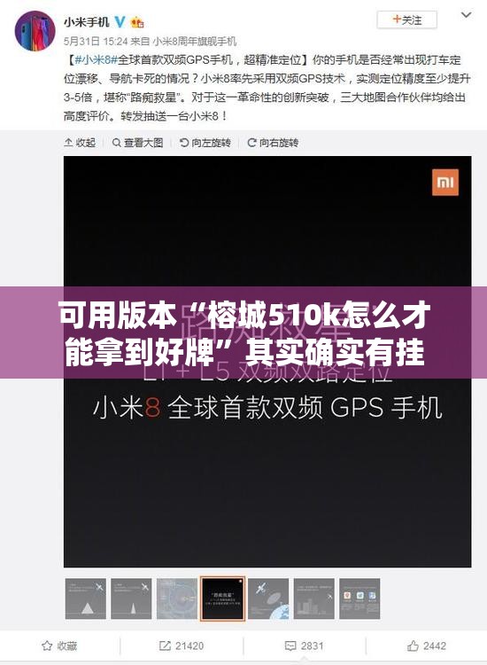 可用版本“榕城510k怎么才能拿到好牌”其实确实有挂