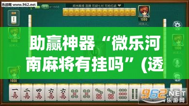 助赢神器“微乐河南麻将有挂吗”(透视挂)辅助透视教程