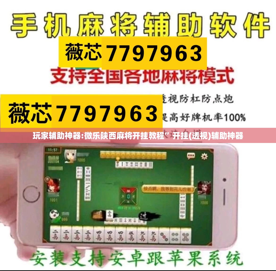 玩家辅助神器:微乐陕西麻将开挂教程	”开挂(透视)辅助神器