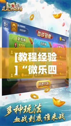 [教程经验]“微乐四川麻将外卦神器下载微信小程序	”开挂(透视)辅助神器