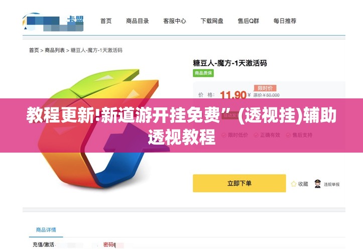 教程更新!新道游开挂免费	”(透视挂)辅助透视教程