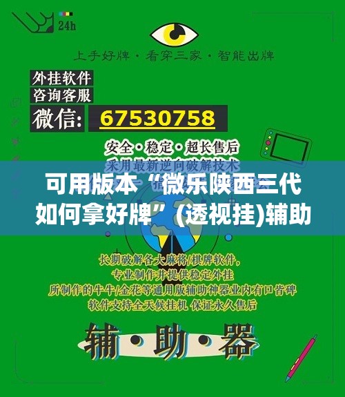 可用版本“微乐陕西三代如何拿好牌	”(透视挂)辅助透视教程