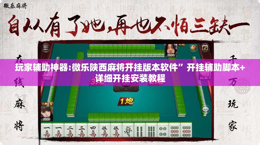 玩家辅助神器:微乐陕西麻将开挂版本软件	”开挂辅助脚本+详细开挂安装教程
