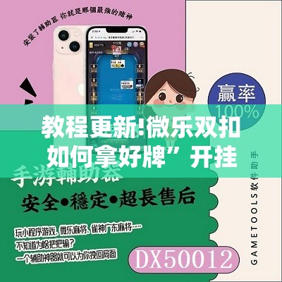 教程更新!微乐双扣如何拿好牌	”开挂辅助脚本+详细开挂安装教程