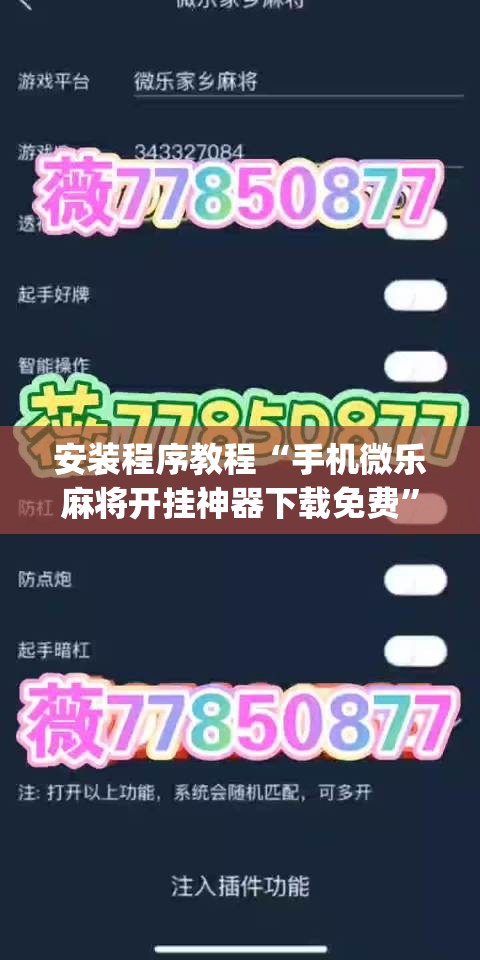 安装程序教程“手机微乐麻将开挂神器下载免费”开挂(透视)辅助神器