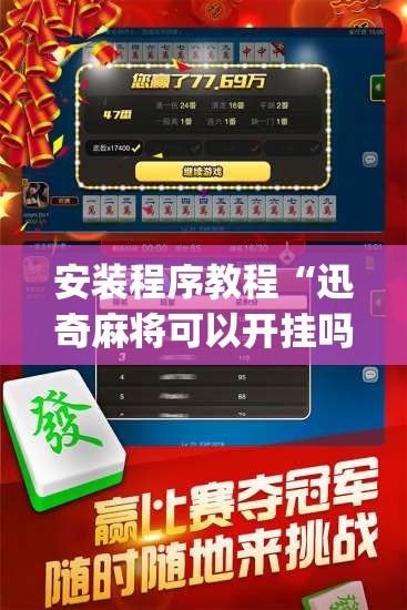 安装程序教程“迅奇麻将可以开挂吗”开挂(透视)辅助神器