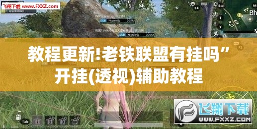 教程更新!老铁联盟有挂吗	”开挂(透视)辅助教程