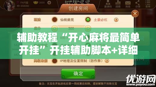 辅助教程“开心麻将最简单开挂”开挂辅助脚本+详细开挂安装教程