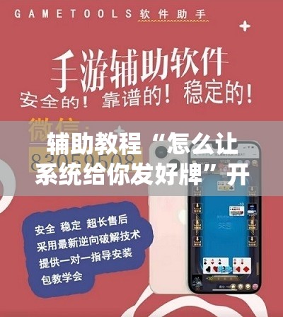 辅助教程“怎么让系统给你发好牌	”开挂辅助脚本+详细开挂安装教程