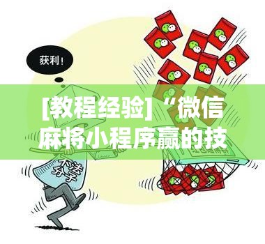 [教程经验]“微信麻将小程序赢的技巧	”分享装挂详细步骤