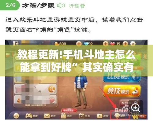 教程更新!手机斗地主怎么能拿到好牌”其实确实有挂