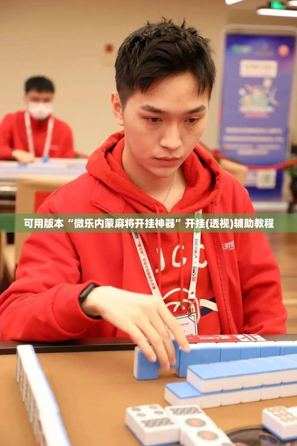 可用版本“微乐内蒙麻将开挂神器”开挂(透视)辅助教程