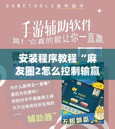 安装程序教程“麻友圈2怎么控制输赢”开挂(透视)辅助教程