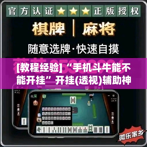 [教程经验]“手机斗牛能不能开挂”开挂(透视)辅助神器