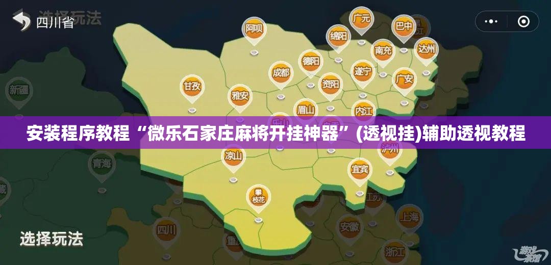安装程序教程“微乐石家庄麻将开挂神器	”(透视挂)辅助透视教程