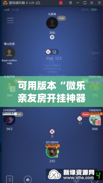可用版本“微乐亲友房开挂神器”(透视挂)辅助透视教程