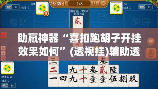 助赢神器“喜扣跑胡子开挂效果如何”(透视挂)辅助透视教程
