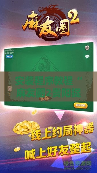 安装程序教程“麻友圈2贵阳捉鸡麻将外卦神器下载安装	”分享装挂详细步骤
