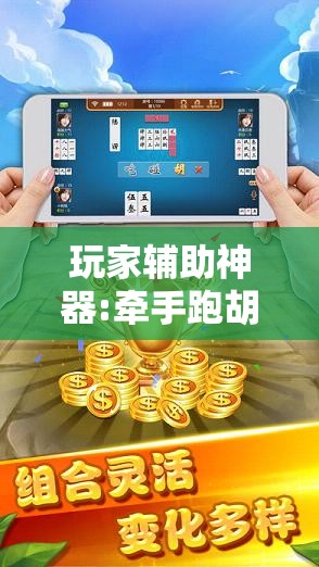 玩家辅助神器:牵手跑胡子免费开挂!辅助神器插件下载