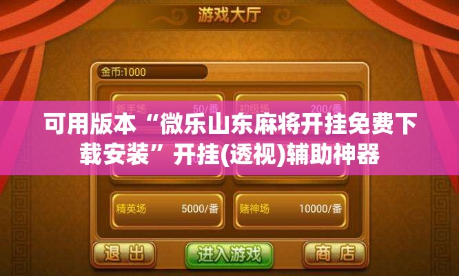 可用版本“微乐山东麻将开挂免费下载安装”开挂(透视)辅助神器