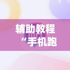 辅助教程“手机跑胡子开挂是真的吗	”开挂(透视)辅助神器