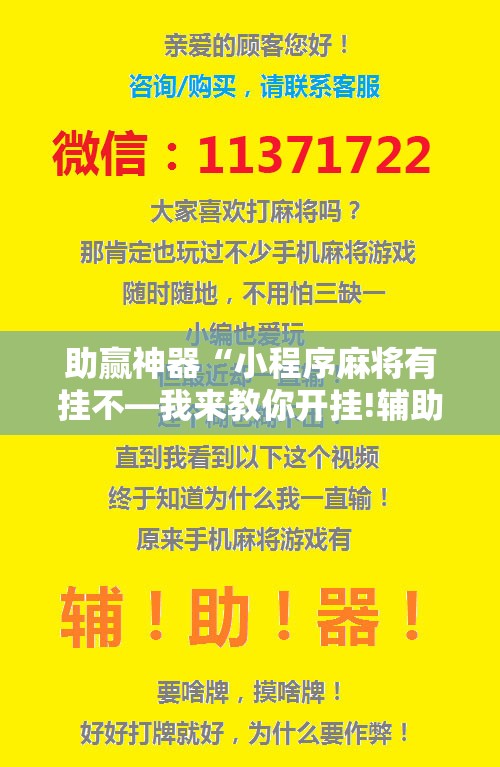 助赢神器“小程序麻将有挂不—我来教你开挂!辅助神器插件下载