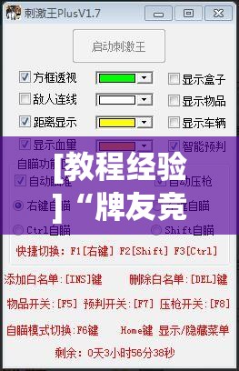 [教程经验]“牌友竞技可以开挂吗”(透视挂)辅助透视教程