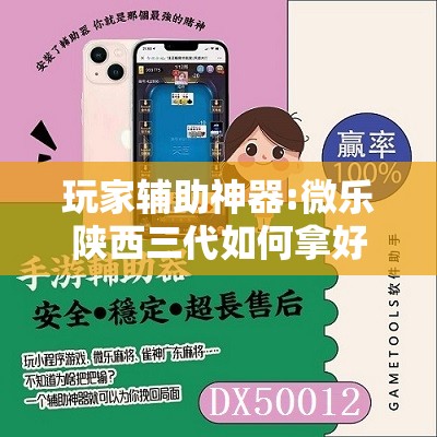 玩家辅助神器:微乐陕西三代如何拿好牌”其实确实有挂