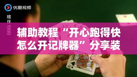 辅助教程“开心跑得快怎么开记牌器”分享装挂详细步骤