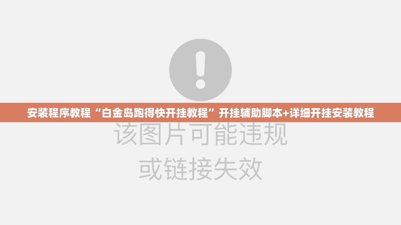 安装程序教程“白金岛跑得快开挂教程”开挂辅助脚本+详细开挂安装教程
