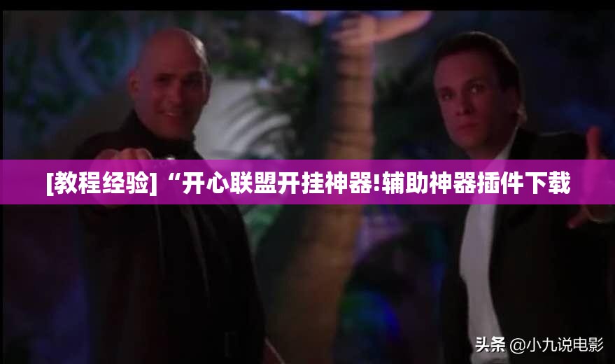 [教程经验]“开心联盟开挂神器!辅助神器插件下载