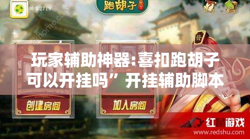 玩家辅助神器:喜扣跑胡子可以开挂吗”开挂辅助脚本+详细开挂安装教程