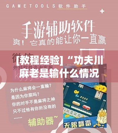 [教程经验]“功夫川麻老是输什么情况!辅助神器插件下载